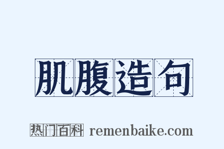 肌腹造句是什么意思的图片